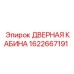 1622667191 ДВЕРНАЯ КАБИНА Epiroc