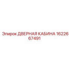 1622667491 ДВЕРНАЯ КАБИНА Epiroc