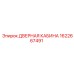 1622667491 ДВЕРНАЯ КАБИНА Epiroc