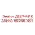 1622667491 ДВЕРНАЯ КАБИНА Epiroc