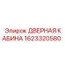 1623320580 ДВЕРНАЯ КАБИНА Epiroc