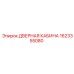 1623355080 ДВЕРНАЯ КАБИНА Epiroc
