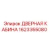 1623355080 ДВЕРНАЯ КАБИНА Epiroc