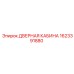 1623391880 ДВЕРНАЯ КАБИНА Epiroc