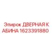 1623391880 ДВЕРНАЯ КАБИНА Epiroc
