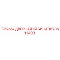 1623513400 ДВЕРНАЯ КАБИНА Epiroc