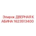 1623513400 ДВЕРНАЯ КАБИНА Epiroc