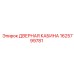 1625799781 ДВЕРНАЯ КАБИНА Epiroc