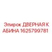 1625799781 ДВЕРНАЯ КАБИНА Epiroc