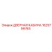 1625799783 ДВЕРНАЯ КАБИНА Epiroc