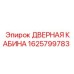 1625799783 ДВЕРНАЯ КАБИНА Epiroc