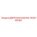 1625799784 ДВЕРНАЯ КАБИНА Epiroc