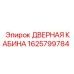 1625799784 ДВЕРНАЯ КАБИНА Epiroc