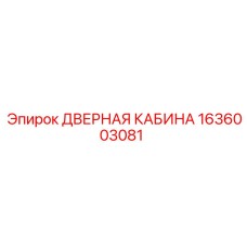 1636003081 ДВЕРНАЯ КАБИНА Epiroc