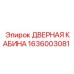 1636003081 ДВЕРНАЯ КАБИНА Epiroc