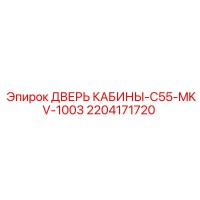 2204171720 ДВЕРЬ КАБИНЫ-C55-MKV-1003 Epiroc