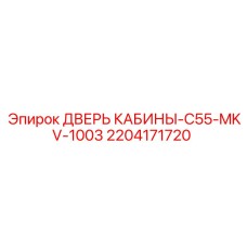 Дверь операторской кабины для буровой техники Epiroc