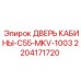 Дверь операторской кабины для буровой техники Epiroc