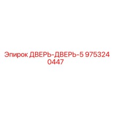 9753240447 ДВЕРЬ-ДВЕРЬ-5 Epiroc