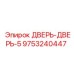 9753240447 ДВЕРЬ-ДВЕРЬ-5 Epiroc