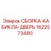 Оригинальная дверь кабины для буровых установок Epiroc 1622573480