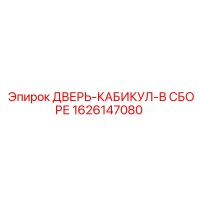 1626147080 ДВЕРЬ-КАБИКУЛ-В СБОРЕ Epiroc