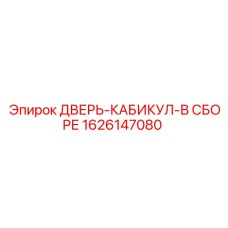 1626147080 ДВЕРЬ-КАБИКУЛ-В СБОРЕ Epiroc