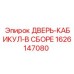 1626147080 ДВЕРЬ-КАБИКУЛ-В СБОРЕ Epiroc