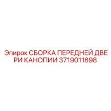 3719011898 СБОРКА ПЕРЕДНЕЙ ДВЕРИ КАНОПИИ Epiroc