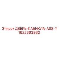 1622363980 ДВЕРЬ-КАБИКЛА-ASS-Y Epiroc