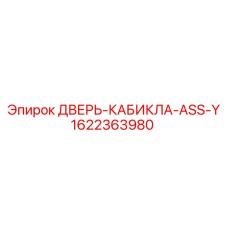 1622363980 ДВЕРЬ-КАБИКЛА-ASS-Y Epiroc