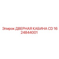 1624844001 ДВЕРНАЯ КАБИНА CD Epiroc