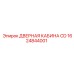 1624844001 ДВЕРНАЯ КАБИНА CD Epiroc