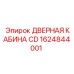 1624844001 ДВЕРНАЯ КАБИНА CD Epiroc