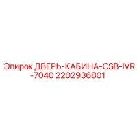 2202936801 ДВЕРЬ-КАБИНА-CSB-IVR-7040 Epiroc