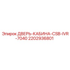 2202936801 ДВЕРЬ-КАБИНА-CSB-IVR-7040 Epiroc