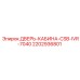 Оригинальная дверь операторской кабины Epiroc 2202936801