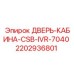 Оригинальная дверь операторской кабины Epiroc 2202936801
