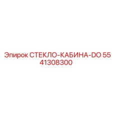 5541308300 СТЕКЛО-КАБИНА-DO Epiroc