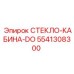 5541308300 СТЕКЛО-КАБИНА-DO Epiroc