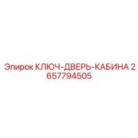 2657794505 КЛЮЧ-ДВЕРЬ-КАБИНА Epiroc
