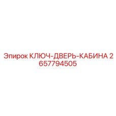 2657794505 КЛЮЧ-ДВЕРЬ-КАБИНА Epiroc