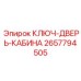 2657794505 КЛЮЧ-ДВЕРЬ-КАБИНА Epiroc