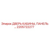 2205722277 ДВЕРЬ КАБИНЫ, ПАНЕЛЬ Epiroc