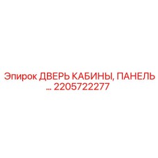 Дверь кабины 2205722277 Epiroc с композитной панелью