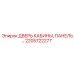Дверь кабины 2205722277 Epiroc с композитной панелью