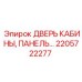 Дверь кабины 2205722277 Epiroc с композитной панелью
