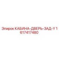 1617417480 КАБИНА-ДВЕРЬ-ЗАД-Y Epiroc