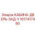 Оригинальная дверь кабины 1617417480 Epiroc с антикоррозийным покрытием