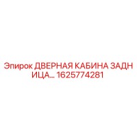 1625774281 ДВЕРНАЯ КАБИНА ЗАДНИЦА Epiroc